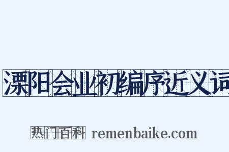 溧阳会业初编序近义词是什么意思的图片